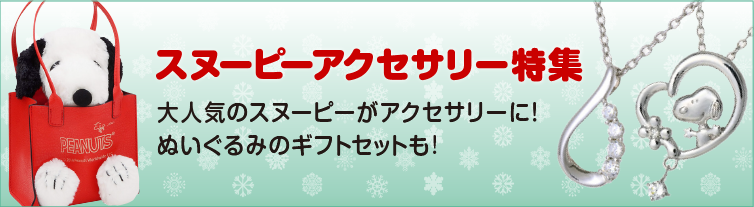 スヌーピーアクセサリー特集｜最高のクリスマスプレゼント.com